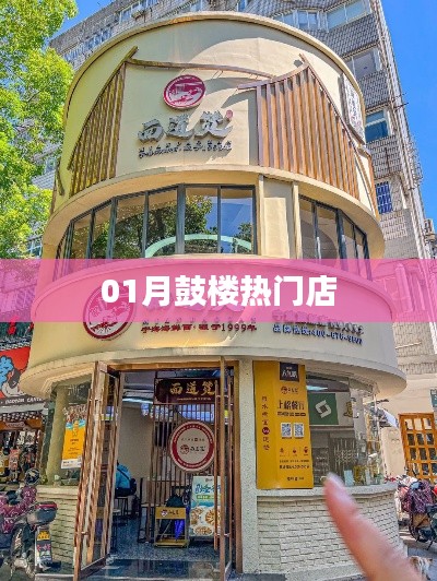 鼓楼人气热门店铺推荐