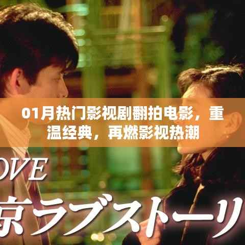 热门影视剧翻拍电影来袭，重温经典燃爆影视界