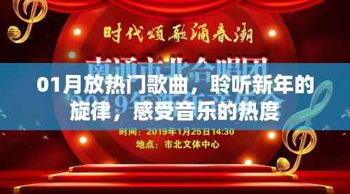新年热门歌曲，聆听旋律，感受音乐热度