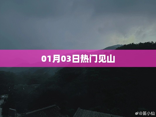 热门见山,最新动态及深度解析