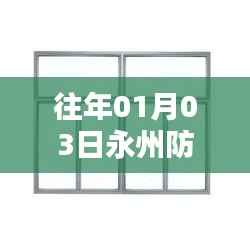 永州防火门窗品牌热门排行 历年1月3日回顾