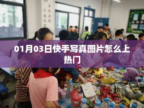 快手写真图片如何上热门攻略 | 01月03日技巧分享