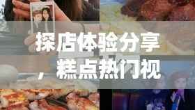 探店体验分享,糕点视频下载之旅