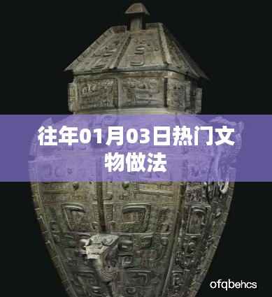 文物制作热潮，揭秘历年一月三日盛事背后的故事