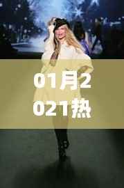 2021年1月热门JK,引领时尚潮流新宠