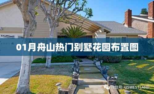 舟山热门别墅花园布置图精选一睹风采