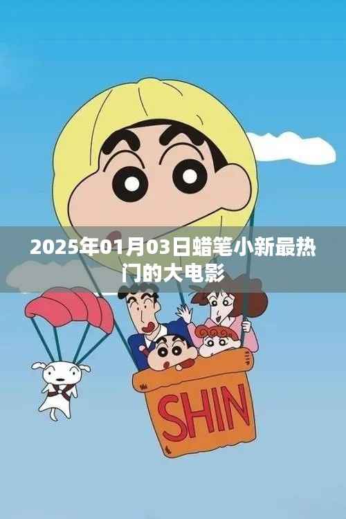 蜡笔小新大电影系列，最新热门大片揭晓