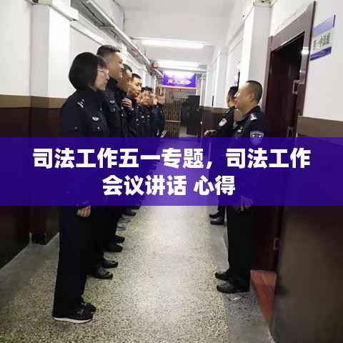 司法工作五一专题,司法工作会议讲话 心得