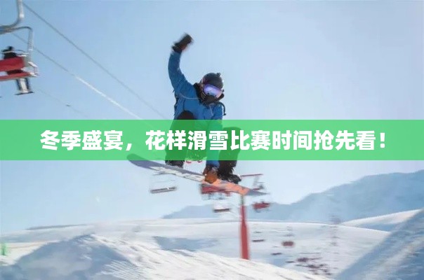 冬季盛宴,花样滑雪比赛时间抢先看!