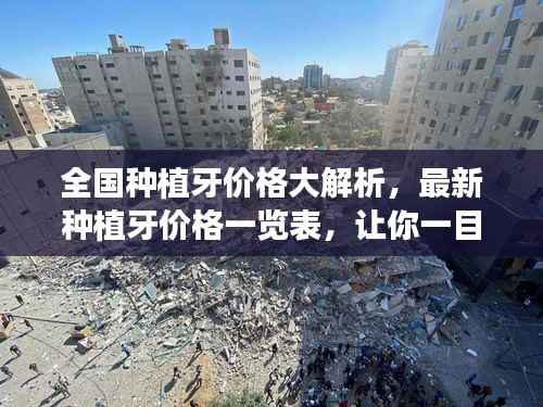 全国种植牙价格大解析,最新种植牙价格一览表,让你一目了然!