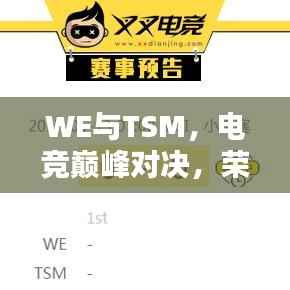 WE与TSM,电竞巅峰对决,荣耀之战燃情开启!
