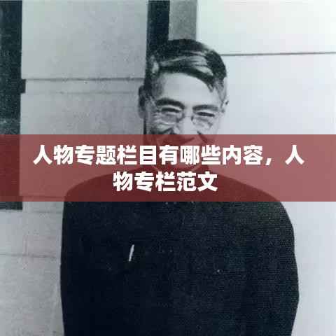 人物专题栏目有哪些内容，人物专栏范文 