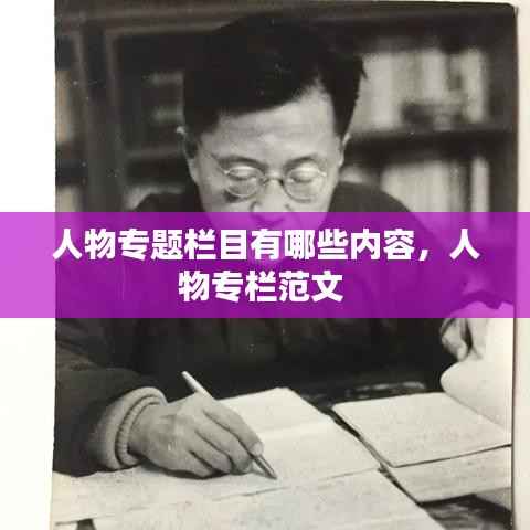 人物专题栏目有哪些内容,人物专栏范文