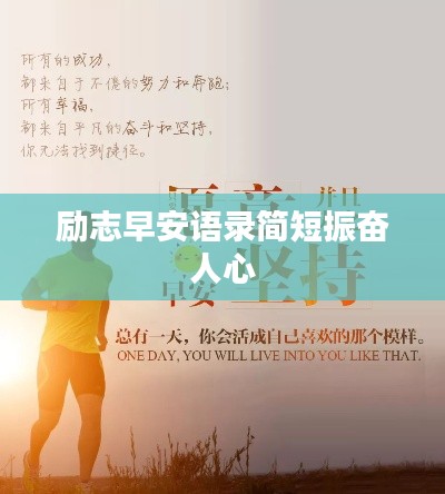 励志早安语录简短振奋人心