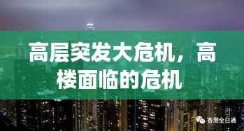 高层突发大危机,高楼面临的危机