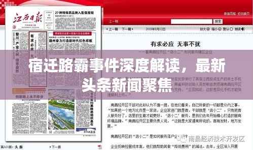 宿迁路霸事件深度解读,最新头条新闻聚焦