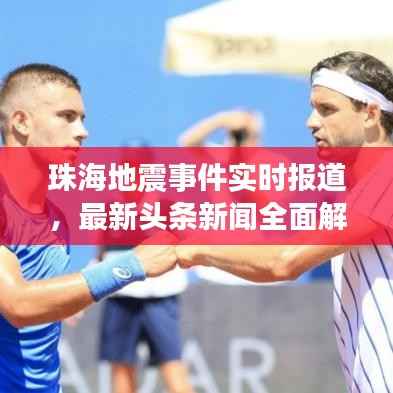 珠海地震事件实时报道,最新头条新闻全面解析