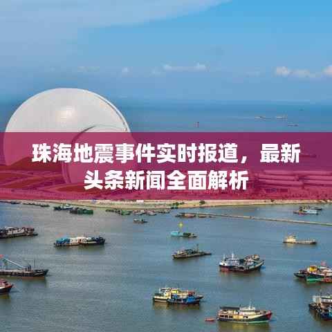 珠海地震事件实时报道,最新头条新闻全面解析