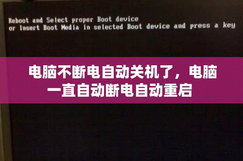 电脑不断电自动关机了，电脑一直自动断电自动重启 