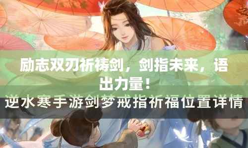 励志双刃祈祷剑,剑指未来,语出力量!