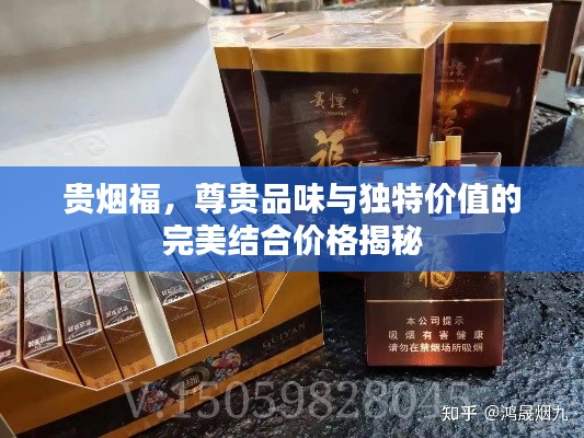 贵烟福,尊贵品味与独特价值的完美结合价格揭秘