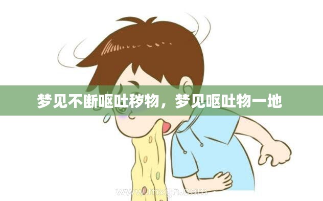 梦见不断呕吐秽物,梦见呕吐物一地