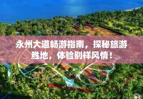 永州大道畅游指南,探秘旅游胜地,体验别样风情!