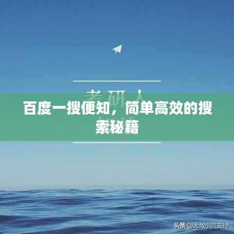 百度一搜便知,简单高效的搜索秘籍
