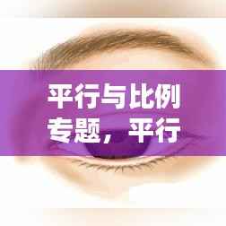 平行与比例专题,平行出比例