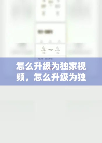 怎么升级为独家视频,怎么升级为独家视频会员