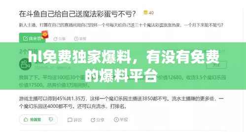 hl免费独家爆料,有没有免费的爆料平台