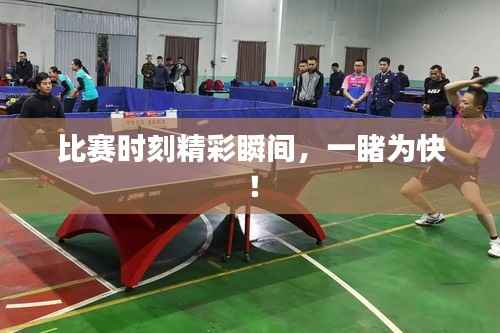 比赛时刻精彩瞬间,一睹为快!