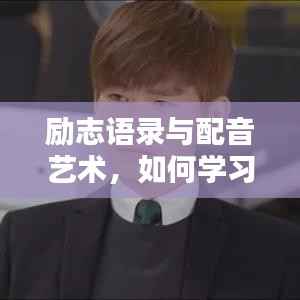 励志语录与配音艺术,如何学习配音之道?