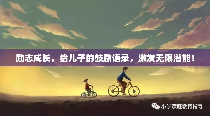 励志成长,给儿子的鼓励语录,激发无限潜能!