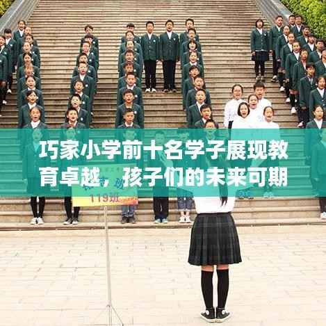 巧家小学前十名学子展现教育卓越,孩子们的未来可期