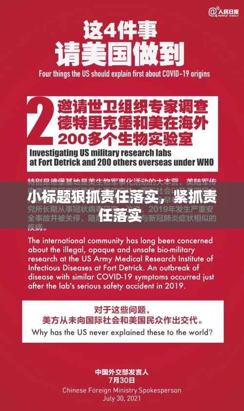 小标题狠抓责任落实，紧抓责任落实 