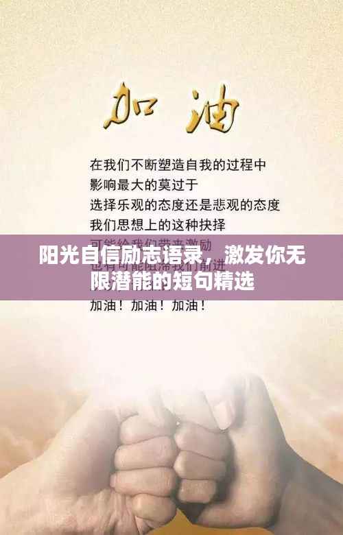 阳光自信励志语录,激发你无限潜能的短句精选