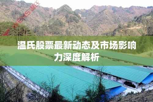 温氏股票最新动态及市场影响力深度解析