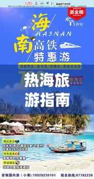 热海旅游指南,探索热带风情,畅游无尽魅力