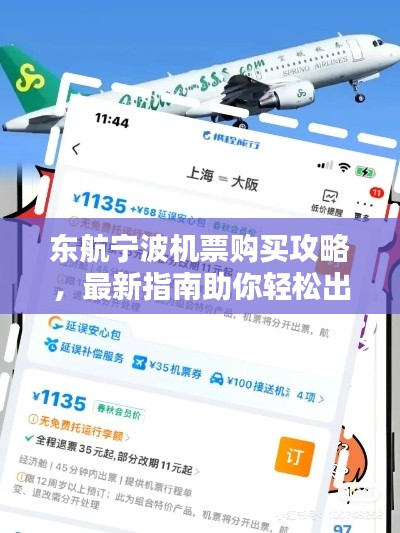 东航宁波机票购买攻略,最新指南助你轻松出行!