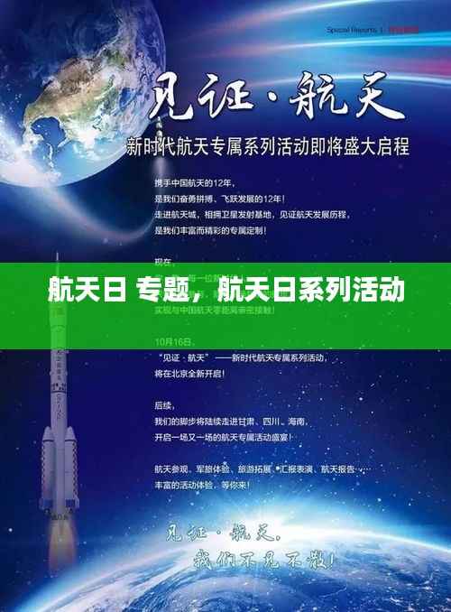 航天日 专题,航天日系列活动
