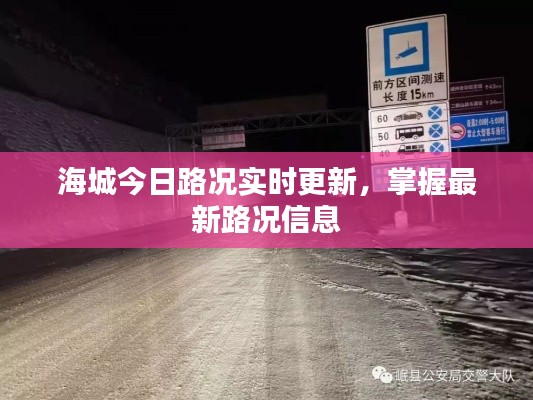 海城今日路况实时更新,掌握最新路况信息