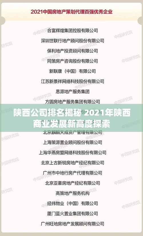 陕西公司排名揭秘 2021年陕西商业发展新高度探索
