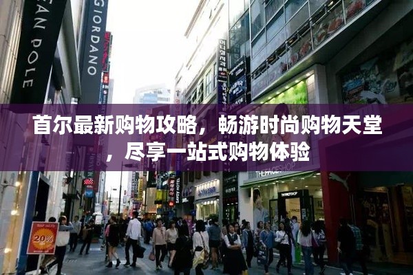 首尔最新购物攻略,畅游时尚购物天堂,尽享一站式购物体验