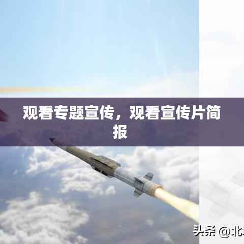 观看专题宣传，观看宣传片简报 