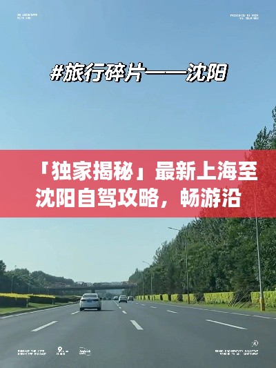 「独家揭秘」最新上海至沈阳自驾攻略,畅游沿途美景不容错过!