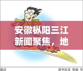 安徽枞阳三江新闻聚焦,地方动态与经济腾飞