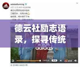 德云社励志语录,探寻传统艺术的坚韧魅力与灵魂