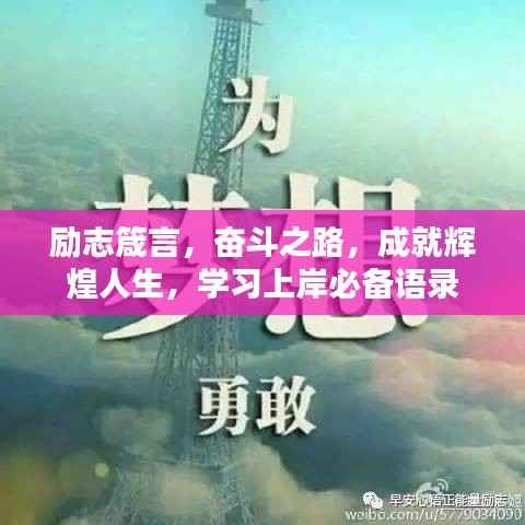 励志箴言,奋斗之路,成就辉煌人生,学习上岸必备语录