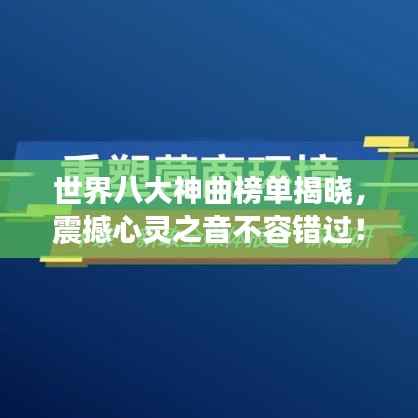 世界八大神曲榜单揭晓，震撼心灵之音不容错过！